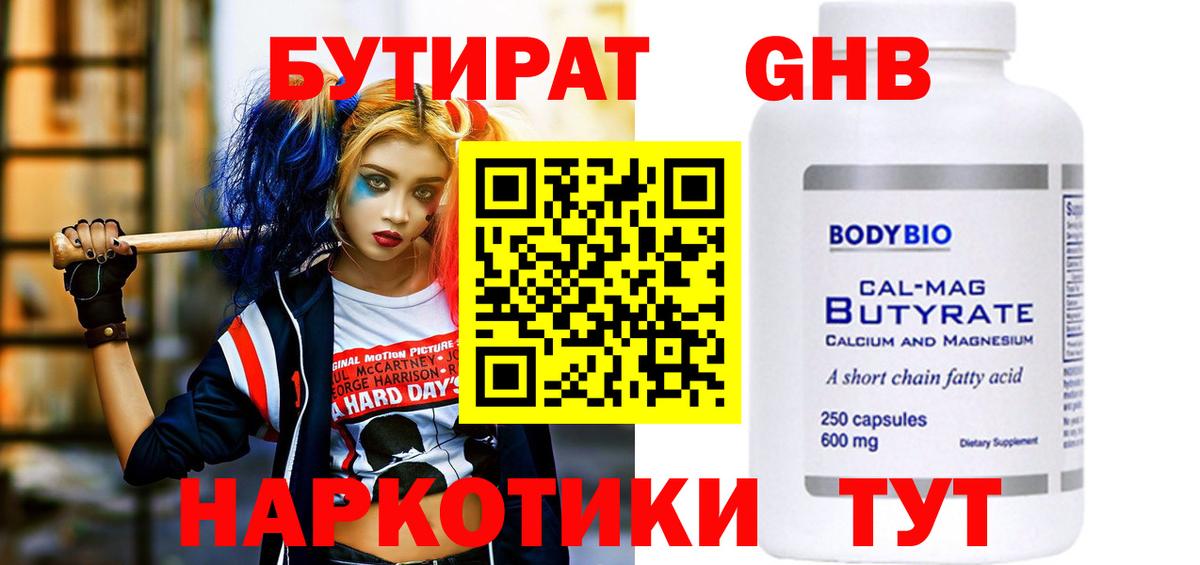 БУТИРАТ  Бутират жидкий экстази  Вход с VPN  Тара 