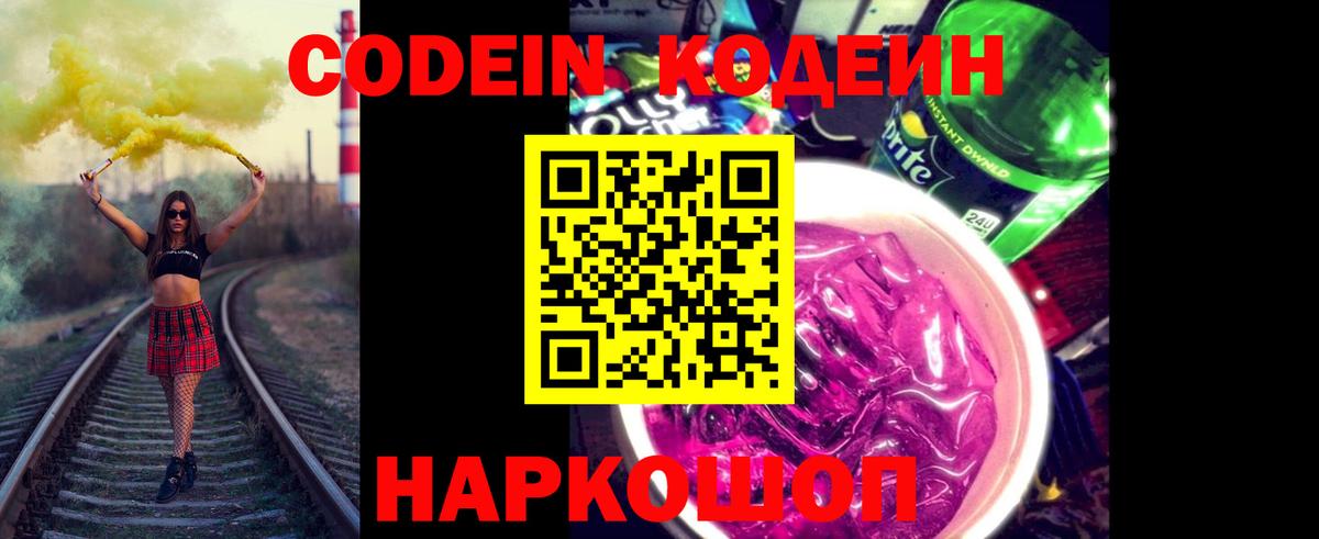 Codein Purple Drank  Вход с VPN  Тара  Кодеин напиток Lean (лин) 